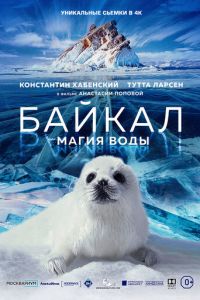 Байкал. Магия воды