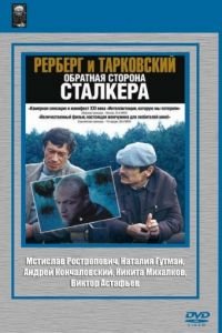 Рерберг и Тарковский: Обратная сторона «Сталкера»